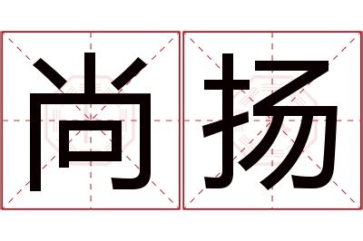 扬名字意思|扬字取名的寓意